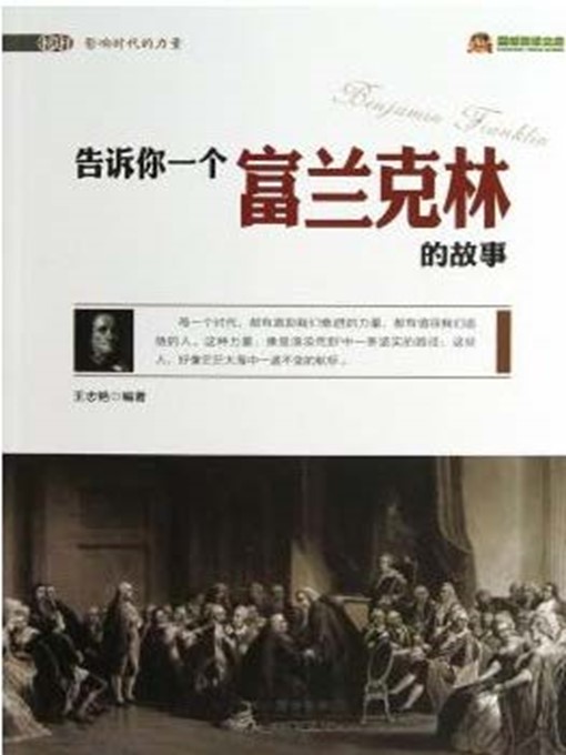 Title details for 告诉你一个富兰克林的故事 by 王志艳 - Available